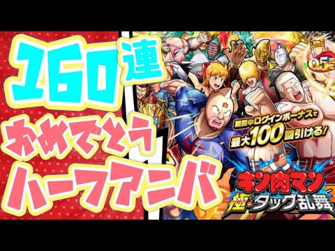 ハーフアニバ160連ガチャ！【キン肉マン極タッグ乱舞】