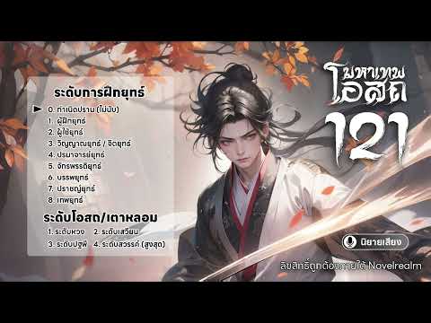 121มหาเทพโอสถนิยายเสียงถูกลิ