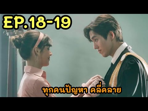 Ep18-19หนึ่งในร้อยตอนจบปมปัญ