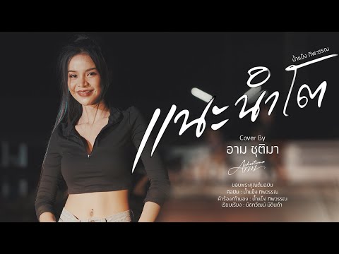 แนะนำโต-อามชุติมา[CoverVe