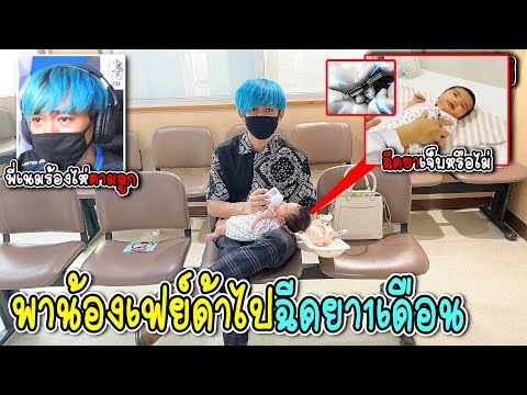 น้องเฟย์ด้ามาหาหมอโดนฉีดยา!!-อ น้องเฟย์ด้ามาหาหมอโดนฉีดยา!!-อ