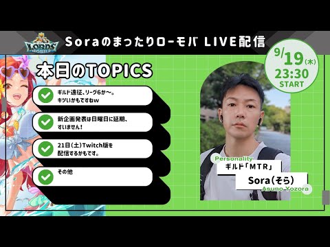 Soraのまったりローモバ　ライブ配信　絶賛ギルド遠征中？新企画発表！できるかな？ｗ