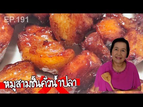 วิธีทำสามชั้นคั่วน้ำปลา-นุ่มอร วิธีทำสามชั้นคั่วน้ำปลา-นุ่มอร