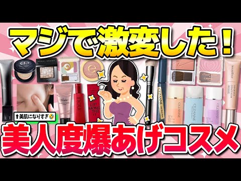 【有益】衝撃!美人度爆上がりするコスメ・メイク(スキンケア・下地・アイシャドウなど)