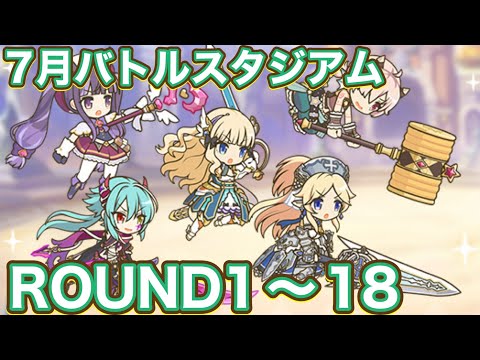【プリコネR】7月バトルスタジアム　3日目ラウンド18まで解放されたので遊んでみた件