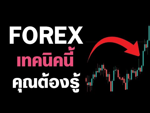 มือใหม่วงการForexผมขอแนะนำเท