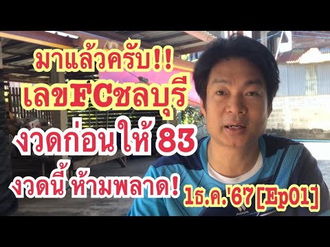 1ธ.ค.67[Ep01]มาแล้วครับ!!เลขF