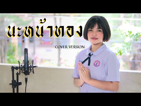 นะหน้าทอง-พลอยพลอยลัดดา【COV