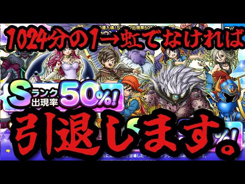 【ドラクエタクト】虹でなければ引退します！！！５周年カウントダウンSPスカウト有償１０連&ログボ2連ガチャ