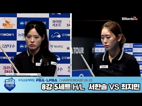 서한솔vs최지민 8강 5세트 HL[우리금융캐피탈 LPBA챔피언십 24-25]