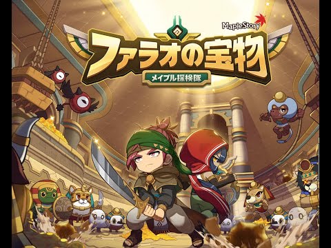 [ファラオの宝物]挑戦モードミッション終わらせる[メイプルストーリー]