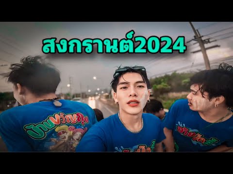 เที่ยวสงกรานต์2024