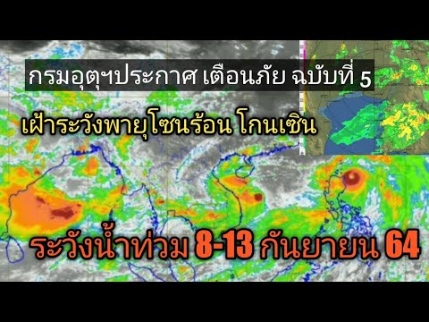 ท่วมแน่-กรมอุตุฯเตือน-ฉบับที่5 ท่วมแน่-กรมอุตุฯเตือน-ฉบับที่5