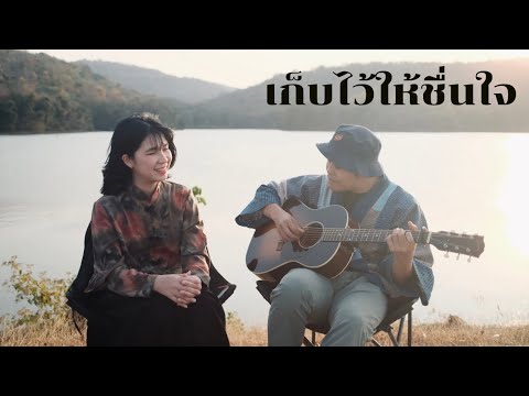 เก็บไว้ให้ชื่นใจ-ไม้เมือง[