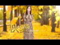 楊欣樺-秋愛 (官方完整版MV) HD