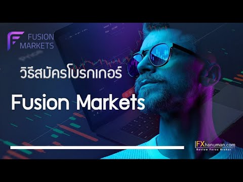 วิธีสมัคร-Fusion-Markets-ละเอี วิธีสมัคร-Fusion-Markets-ละเอี