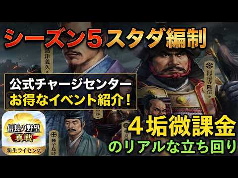 シーズン5のスタダ編制・公式チャージイベント紹介【信長の野望真戦】
