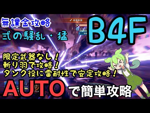 【FF7EC】無課金で攻略　弐の騒乱・猛　B4F　攻略の鍵はアンジールの雷耐性ガン盛り！ AUTOで簡単攻略　エリゴル　徹底解説！特異バトルタワー　【エバークライシス】【エバクラ】EverCrisis