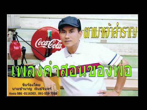 เพลงคำสอนของพ่อร้องโดยตาเมาเจ