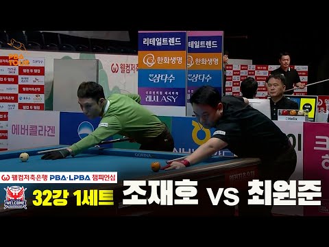 #조재호 vs #최원준 32강 1세트[웰컴저축은행 #PBA챔피언십]