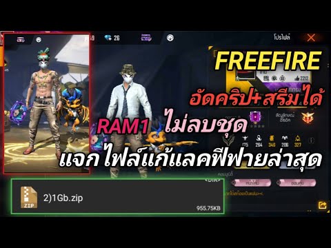 FREEFIRE|แจกไฟล์แก้แลคฟีฟายล