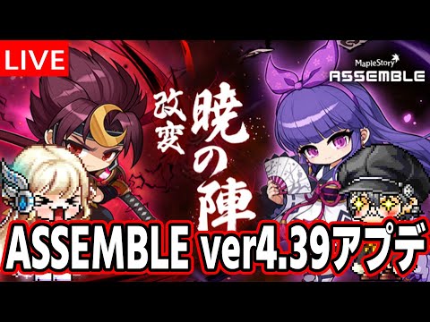 アセントスキル追加！暁の陣リマスター！ ASSEMBLE ver4.39アップデート【メイプルストーリー】