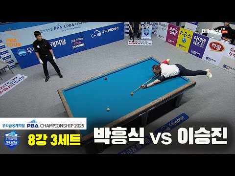 박흥식vs이승진 8강 3세트[우리금융캐피탈 PBA챔피언십2025]