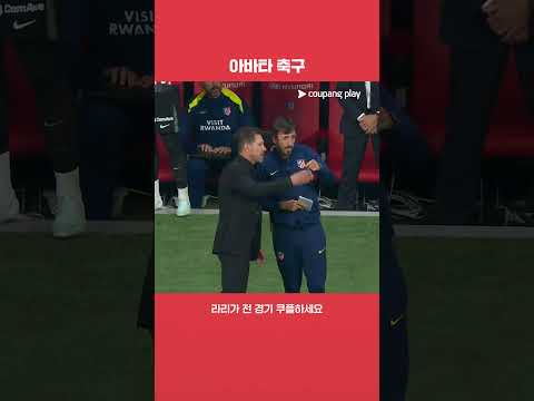 훌리안 알바레스를 조종하는 시메오네 감독 l 라리가 l AT.마드리드 vs 라요 바예카노