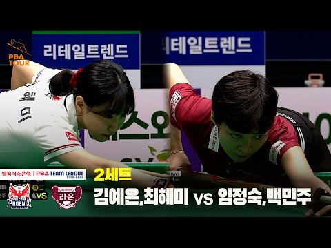 2세트 웰컴저축은행(김예은,최혜미) vs 크라운해태(임정숙,백민주)[웰컴저축은행 PBA 팀리그 25-26 1R]