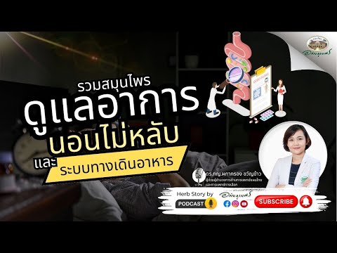 สมุนไพรแก้อาการนอนไม่หลับและโ