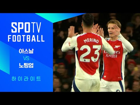 [24/25 PL] 12R 아스날 vs 노팅엄 H/L｜SPOTV FOOTBALL