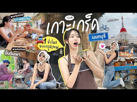 เที่ยวเกาะเกร็ด|หาทำใกล้กรุง