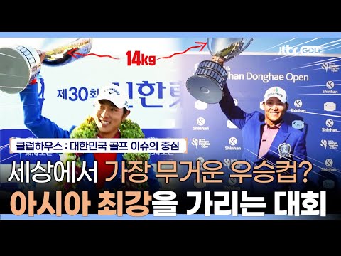 3개의 투어가 공동 주관하는 유일무이한 대회? 신한동해오픈 이모저모! | 클럽하우스