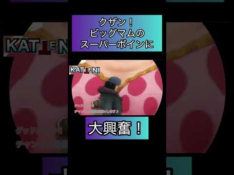 ワンピースネタバレ最新話！ビッグマム海賊団にクザン大興奮！芸術　アート【バウンティラッシュ】#ワンピース #ゲーム実況 #opbr #shorts
