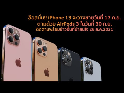 ลือสนั่น!!-iPhone-13-จะวางขายว ลือสนั่น!!-iPhone-13-จะวางขายว