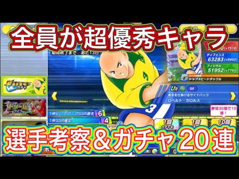 たたかえドリームチーム第1,349話　ブラジル新選手登場‼︎選手考察＆ガチャ20連。