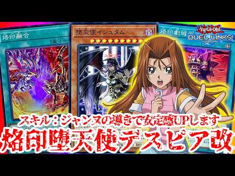 【融合GS】堕天使搭載型烙印デスピアをリペアしたデッキが30枚融合GSみたいな動きをした件について【遊戯王デュエルリンクス】