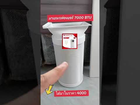 รีวิวแอร์เคลื่อนที่7000BTUร