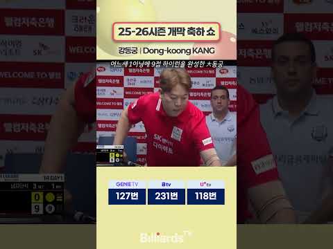25-26시즌 개막 축하 쇼 #강동궁 #팀리그
