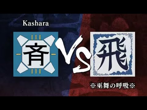 【キングダム頂天-同盟戦】S2帯vs『※巫舞の呼吸※』様　#18