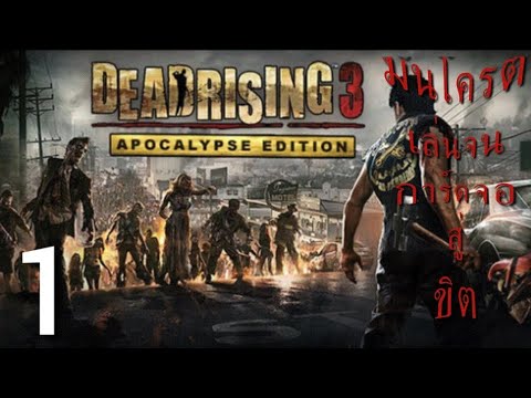 DeadRising3:เล่นตอนเเรกเเละอ