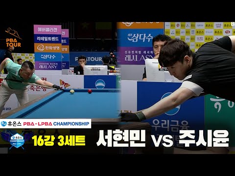 서현민vs주시윤 16강 3세트[휴온스 PBA챔피언십]