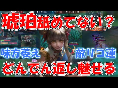 【モバレ-味方の萎え、敵のリコ連】全て琥珀でわからせる！痛い目にあってもらおう