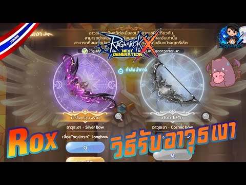 วิธีรับอาวุธเงาROX