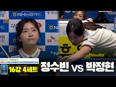 정수빈vs박정현 16강 4세트[올바른생활카드 NH농협카드 LPBA 채리티 챔피언십 25-26]