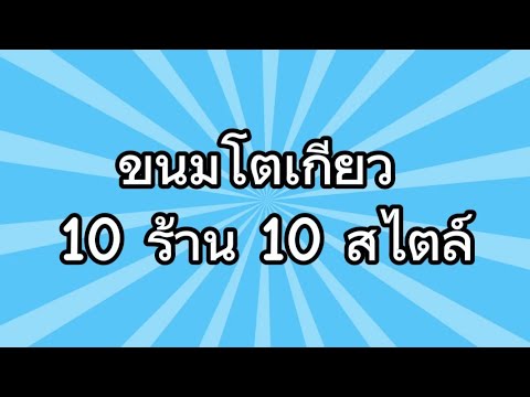 ขนมโตเกียว10ร้าน10สไตล์ไส