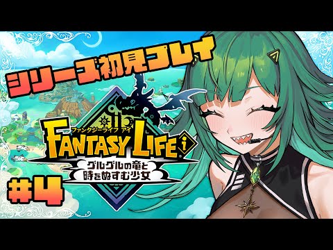 【ファンタジーライフｉ グルグルの竜と時をぬすむ少女】シリーズ初見！パソコン大破したので雑魚ちゃんPCから！！！！！【北小路ヒスイ/にじさんじ】