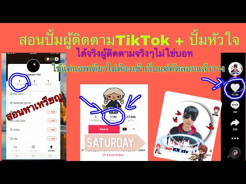 ปั้มผู้ติดตาม-และปั้มไลค์TikTo ปั้มผู้ติดตาม-และปั้มไลค์TikTo