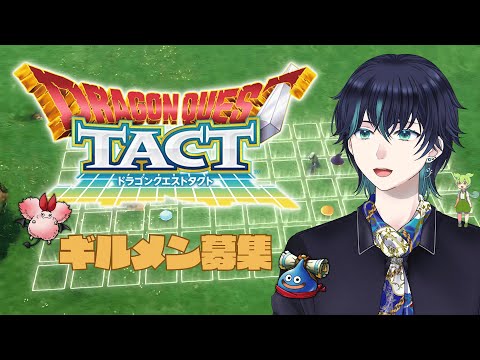【ドラクエタクト】FREAK'Sギルドメンバー募集してます!モチベに応じて選べる4チーム制です!【#新人Vtuber】