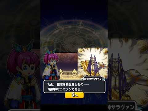 【星ドラ】暁天を律する神